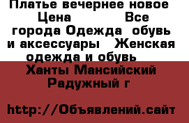 Платье вечернее новое › Цена ­ 3 000 - Все города Одежда, обувь и аксессуары » Женская одежда и обувь   . Ханты-Мансийский,Радужный г.